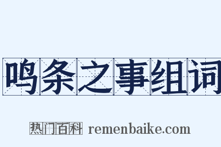 鸣条之事组词是什么意思的图片
